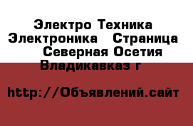 Электро-Техника Электроника - Страница 3 . Северная Осетия,Владикавказ г.